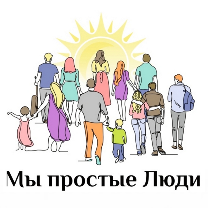 Лого мы простые люди